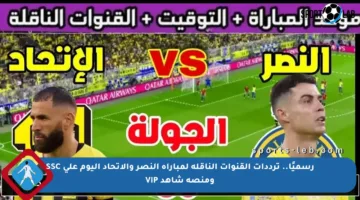 رسميًا.. ترددات القنوات الناقلة لمباراة النصر والاتحاد اليوم على SSC ومنصة شاهد VIP